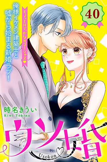 ウソ婚