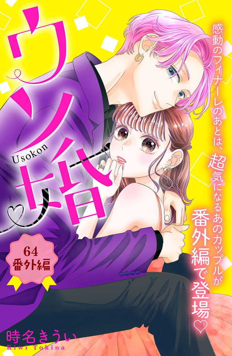 ウソ婚