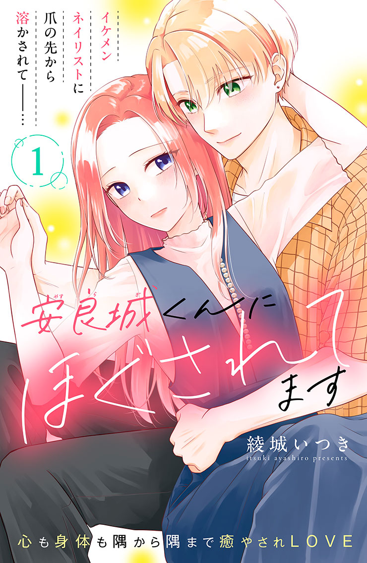 【新連載】安良城くんにほぐされてます