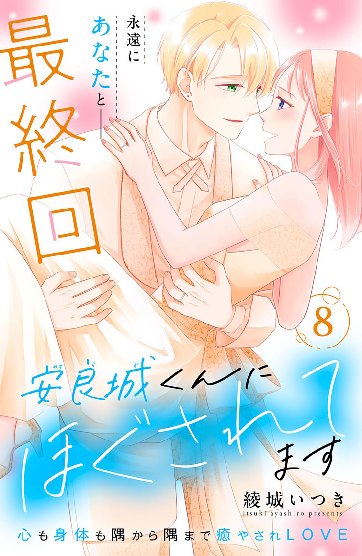 【最終回】安良城くんにほぐされてます