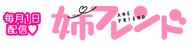 毎月1日配信 姉フレンド